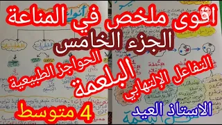 اقوى ملخص للمناعة الجزء الخامس رابعة متوسط 2022 2021 