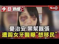 Download Lagu 憂治安.黑幫囂張 遭毆女牙醫曝「想移民」｜TVBS新聞 @TVBSNEWS01