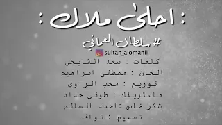 احلى اغنيه امي ياكل الوجود سلطان العماني  احلى اغنيه امي ياكل الوجود سلطان العماني