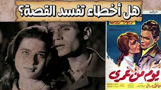 أخطاء فيلم يوم من عمري لم تراها من قبل حياة عبدالحليم 