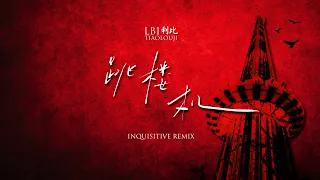 LBI利比 Tiao Lou Ji 跳楼机 Inquisitive Remix 