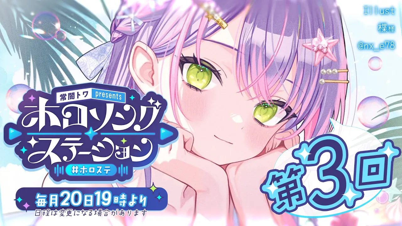 【 第三回 / #ホロステ 】- 常闇トワpresents -?ホロソングステーション【常闇トワ/ホロライブ】