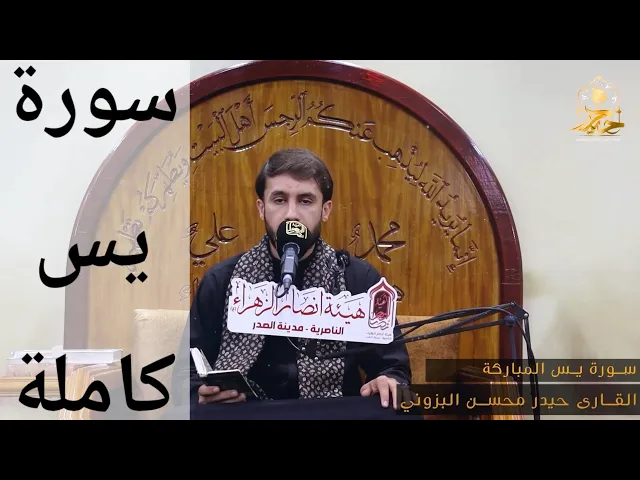 سورة يس كــامـلة || القارئ حيدر محسن البزوني