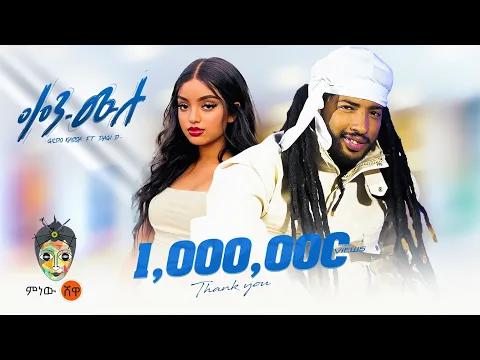 Download MP3 Gildo Kassa X Dagi D (Ken Mulu) ጊልዶ ካሳ X ዳጊ ዲ (ቀን ሙሉ) - New Ethiopian Music 2024(Official Video)