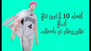 أفضل 10لاعبين في أنمي Kuroko No Basket كوروكو نو باسكت 
