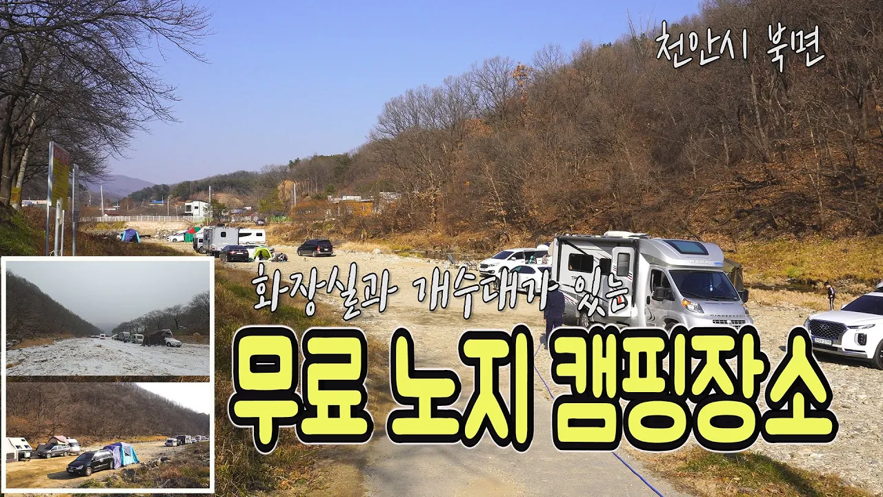 충청권 캠핑 | 화장실 개수대가 있는 무료노지 캠핑 차박장소 천안 북면 오곡교 썸네일