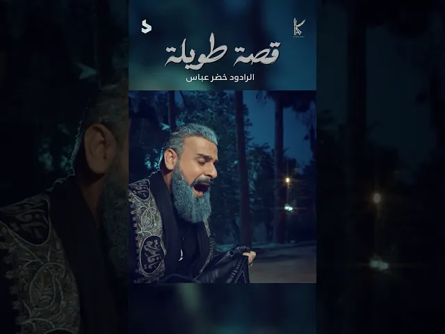 ⁣قصة طويلة | الرادود خضر عباس