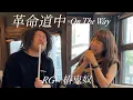 『革命道中-On The Way』acoustic ver. RG・椿鬼奴