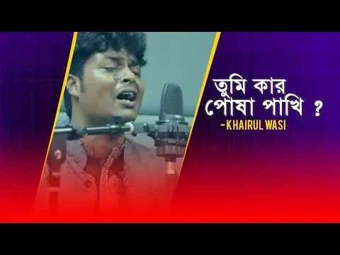 Download MP3 Tumi kar posha pakhi | Khairul Wasi | Radio Next 93.2FM