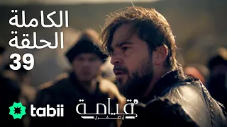 قيامة أرطغرل الحلقة الكاملة 39 
