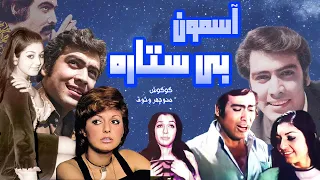 گوگوش و منوچهر وثوق در فیلم آسمون بی ستاره رنگی بدون سانسور 