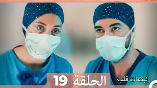 نبضات قلب الحلقة 19 Arabic Dubbed 