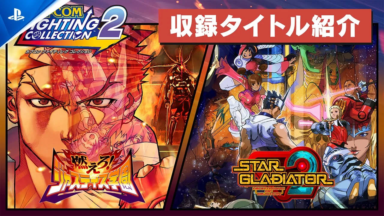 『カプコン ファイティング コレクション2』収録タイトル紹介トレーラー #1