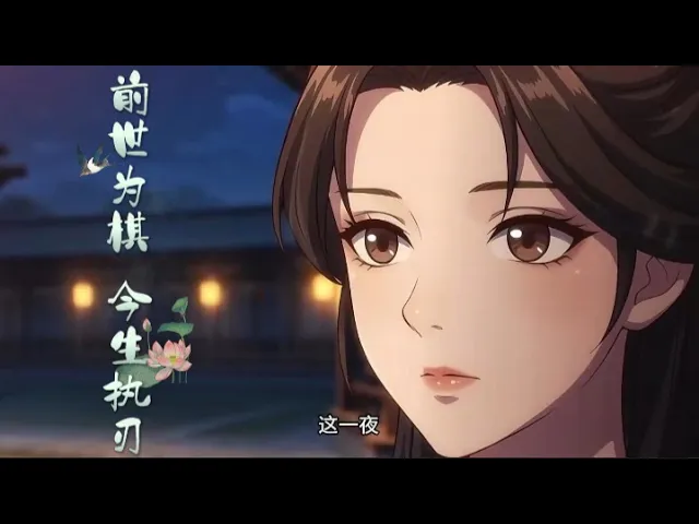 前世为棋,今生执刃 我和姐姐双双重生,互换身份入局,联手扳倒前世的皇帝,亲手逆转那条注定悲惨的命运