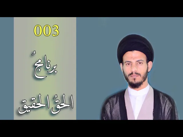 ⁣3- برنامج الحق الحقيق - سيد رياض الفاضلي .