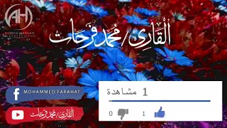 سورة الشعراء وتوكل علي العزيز الرحيم القارئ محمد فرحات صدقه على روح محمود البنا 