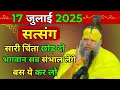 Download Lagu प्रेमानंद जी महाराज ।। सत्संग ।। 17 जुलाई 2025 ।। एक बार जरूर ध्यान से सुने ।।
