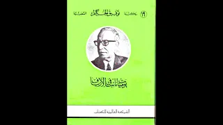 يوميات نائب في الأرياف توفيق الحكيم كتاب مسموع 