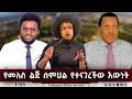 Download Lagu EMS | የመለስ ልጅ ሰምሀል የተናገረችው እውነት