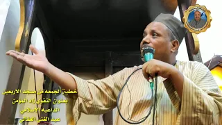 التقوي زاد المؤمن الداعيه الاسلامي عبد الغني العقالي من مسجد الشيخ الاربعين 