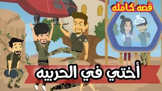 ااااختي في اااالحرررربيه قصص وحكايات ميرو قصه كامله 