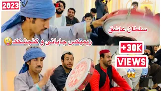 سلطان عاشق   ساز مست جاپانی و گنجشکک گوش کو لذت ببر ۲۰۲۲                                            دندنها