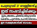 27 8 Astrology malayalam
