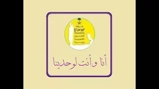 انا وانت لوحدينا فرقة ابو سراج والمجموعة فنون شعبية  انا وانت لوحدينا فرقة ابو سراج والمجموعة فنون شعبية