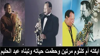 سمير سرور العازف بالله مات ويعزف سيمفونيةعشق إلهي وخصلةشعر عبدالحليم طلب نقعها بماء غسله ودفنها معه 