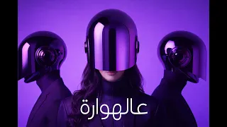 أقوى ريمكس دبكة لبنانية                       دندنها