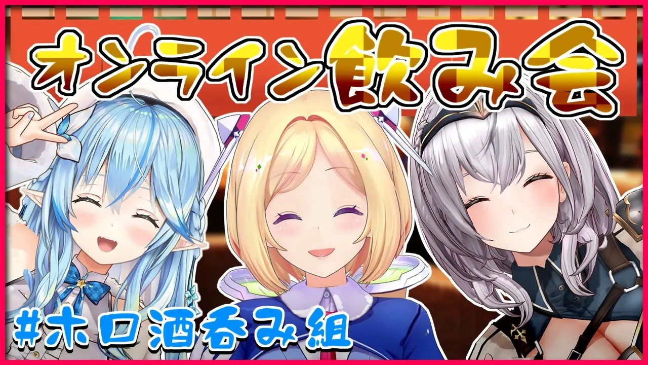 【#ホロ酒呑み組】オンライン飲み会開催なんだよ～【ホロライブ/白銀ノエル/雪花ラミィ/アキロゼ】