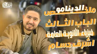 ملخص شرح الدينامو I الباب الثالث فيزيا الثانوية العامة I اشرف حسام 