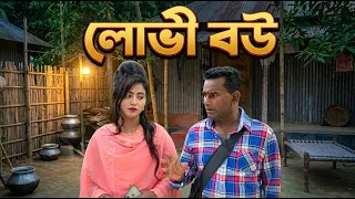 লোভী বউ । lovi bow । jacky vai । new natok । bangla natok । natok 2026