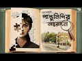 Lagu পাণ্ডুলিপির অন্তরালে - চন্দননগরের প্রথম মহিলা ডিটেক্টিভের রহস্য | Bengali Detective Audio Story