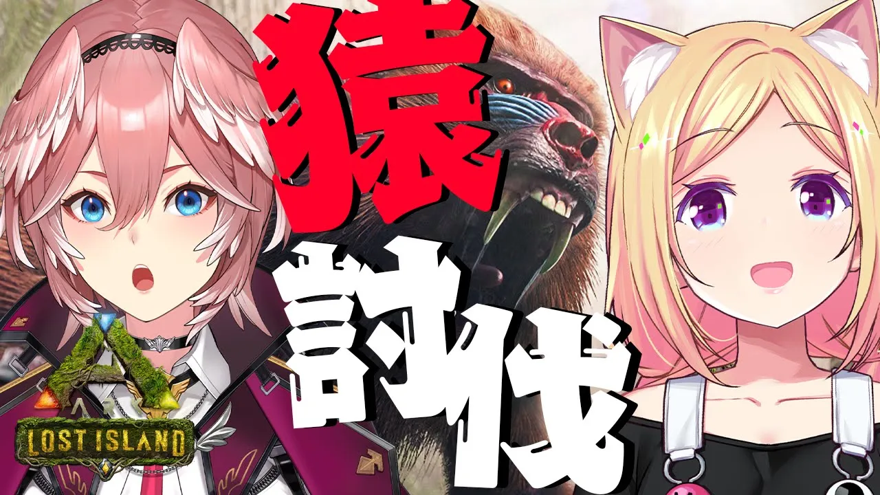 【ARK】ムキロゼとルイが猿をわからせにいく。【鷹嶺ルイ/ホロライブ】