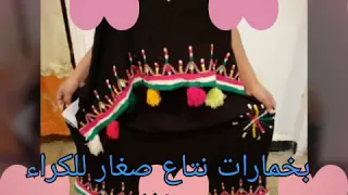 بخمار للكراء كبار وصغار ولاكسيوارات والبرنوس 