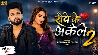 #Sad Video | नीलकमल सिंह का रुला देने वाला दर्द भरा बेवफाई गाना | #Neelkamal Singh | New Hit Song