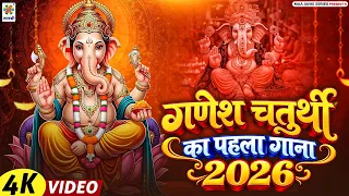 प्रथम गणेश पूजा का गाना | गणेश चतुर्थी का पहला गाना 2026 | Ganesh Puja Song - Ganesh Chaturthi 2026