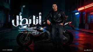 محمد شكشك    أنا بطل  أنا مش بحد أنا بطولى  توزيع    نادر السيد      دندنها