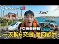 Lagu Day235｜走了200多天終於到歐亞交界😭 用最複雜方式進到伊斯坦堡? EP.34