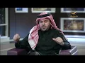 Knowledge Expert Ahmad Al-Arfaj Tells the Story Behind Ali Abdulkarim's Song "Benaltaqi"