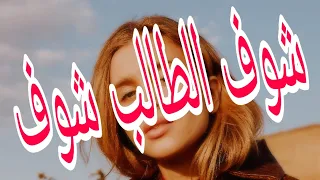 احمد قدوري شوف الطالب شوف Ahmed Kadouri Chof Atalab Chof Tik Tok Live 