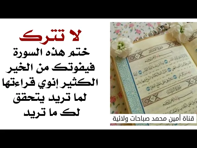 ⁣لا تترك ختم هذه السورة فيفوتك من الخير الكثير إنوي قراءتها لما تريد يتحقق لك ما تريد
