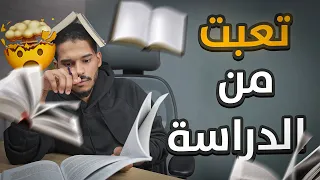 تعبت من الدراسة 