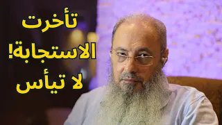 دعوت الله ولم ي ستجب لي   لماذا  الجواب الذي يغفل عنه الكثير    الشيخ أيمن عبد الجليل دندنها