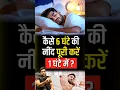 Download Lagu कैसे 6 घंटे की नींद पूरी करें 1 घंटे में? #shorts #youtubeshorts by Dr. #arvindarora