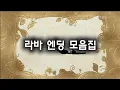 Lagu 라바 엔딩 모음집 파트 20(KBS 하이피치 버젼) Larva credits part 20(KBS high pitch version)