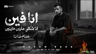 انا فين انا شكلي مابين خاينين  عصام صاصا   دندنها