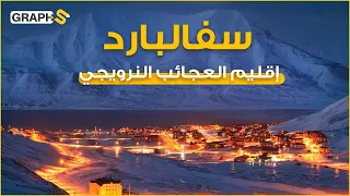 إقليم سفالبارد النرويجي لا تحتاج لفيزا لدخوله مهما كانت جنسيتك مع أنه ضمن الشنغن والدفن فيه ممنوع  إقليم سفالبارد النرويجي لا تحتاج لفيزا لدخوله مهما كانت جنسيتك مع أنه ضمن الشنغن والدفن فيه ممنوع