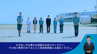 ANA 機内安全ビデオ 【2021.11.01～】